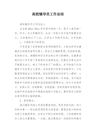 高校辅导员工作总结.docx