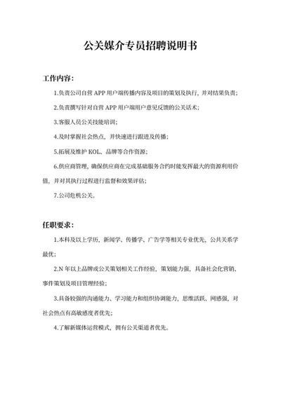 公关媒介专员招聘说明书word模板