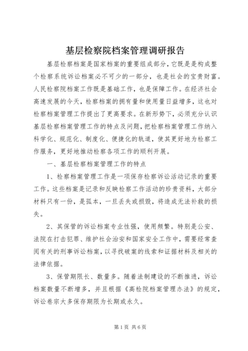 基层检察院档案管理调研报告.docx