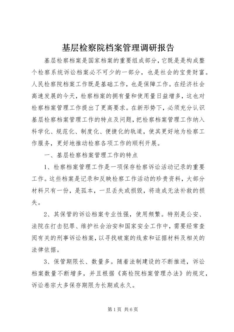 基层检察院档案管理调研报告.docx
