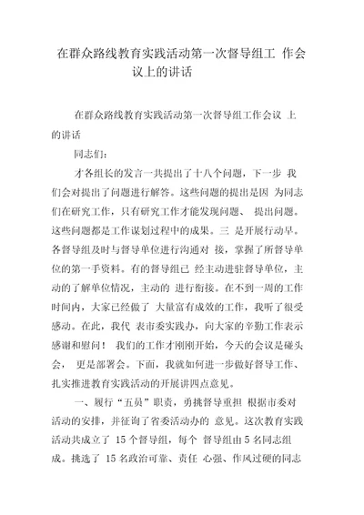 在群众路线教育实践活动第一次督导组工作会议上的讲话