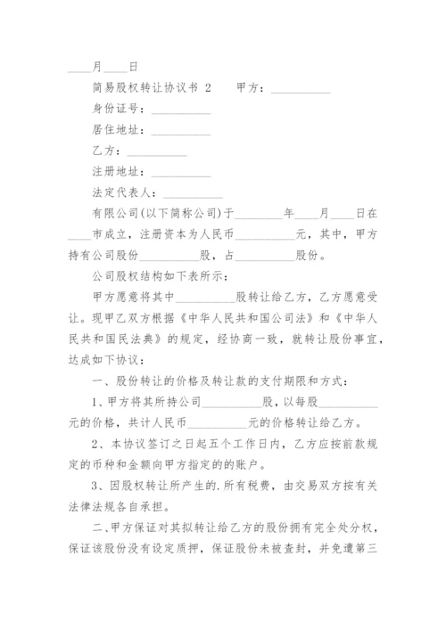 简易股权转让协议书.docx