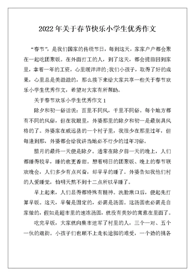 2022年关于春节快乐小学生优秀作文