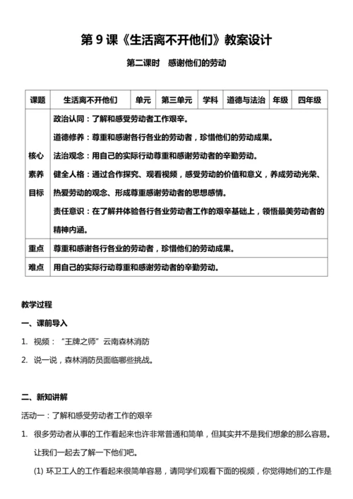 （核心素养目标）9.2 生活离不开他们  第二课时  教案设计