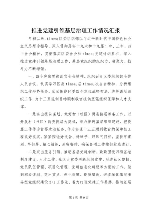 推进党建引领基层治理工作情况汇报.docx