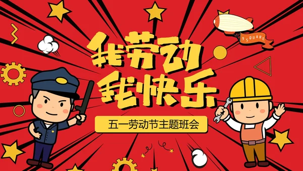 我劳动我快乐五一劳动节班会PPT卡通课件