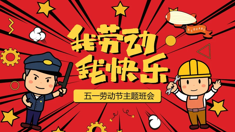 我劳动我快乐五一劳动节班会PPT卡通课件