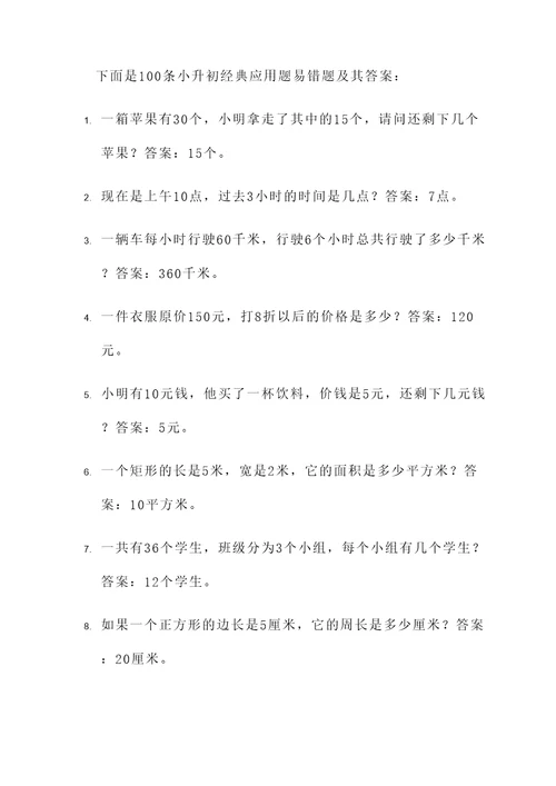 小升初经典应用题易错题