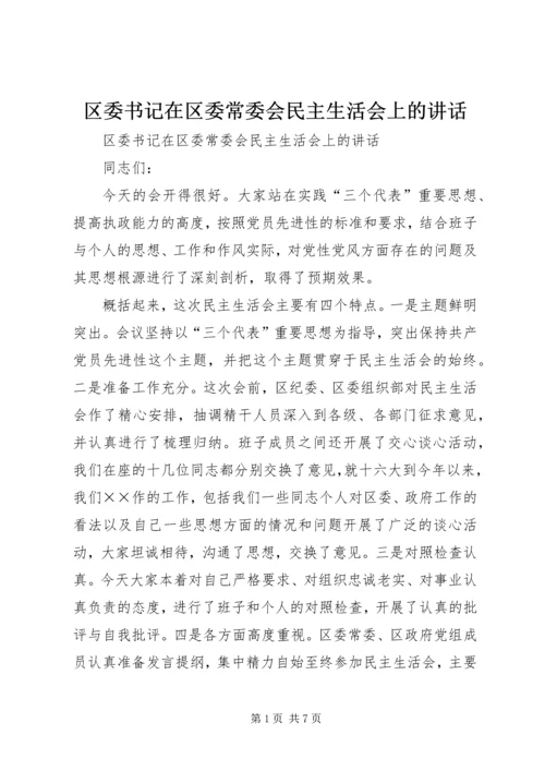 区委书记在区委常委会民主生活会上的讲话 (3).docx