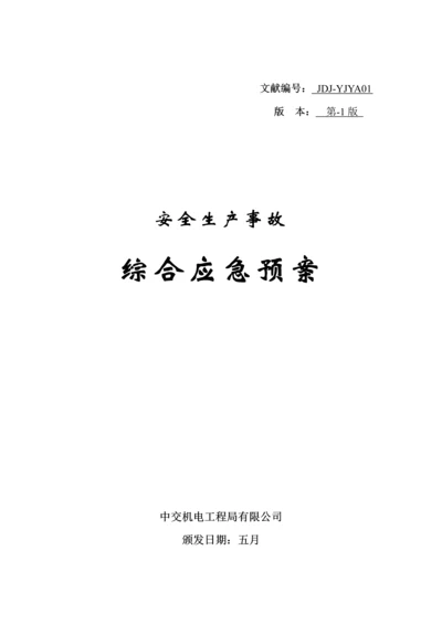 安全生产事故综合应急全新预案.docx