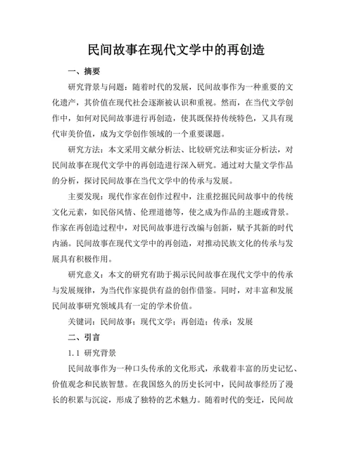 民间故事在现代文学中的再创造