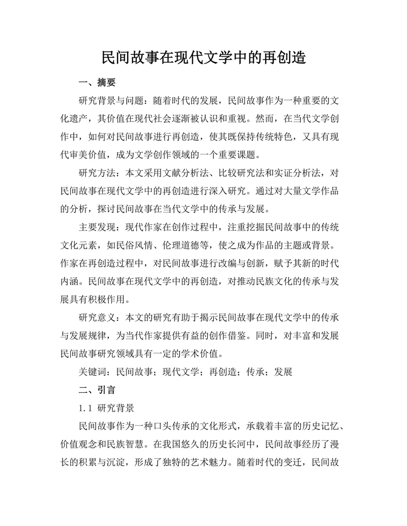 民间故事在现代文学中的再创造