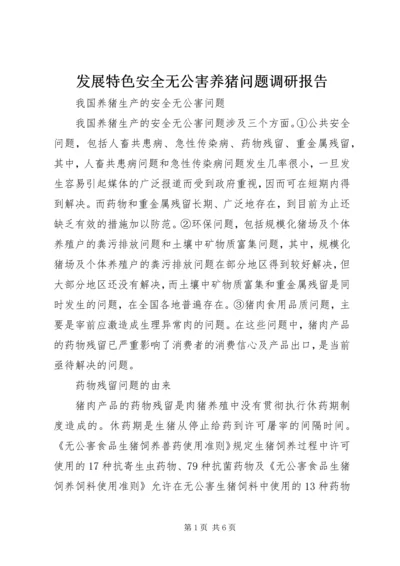 发展特色安全无公害养猪问题调研报告 (4).docx