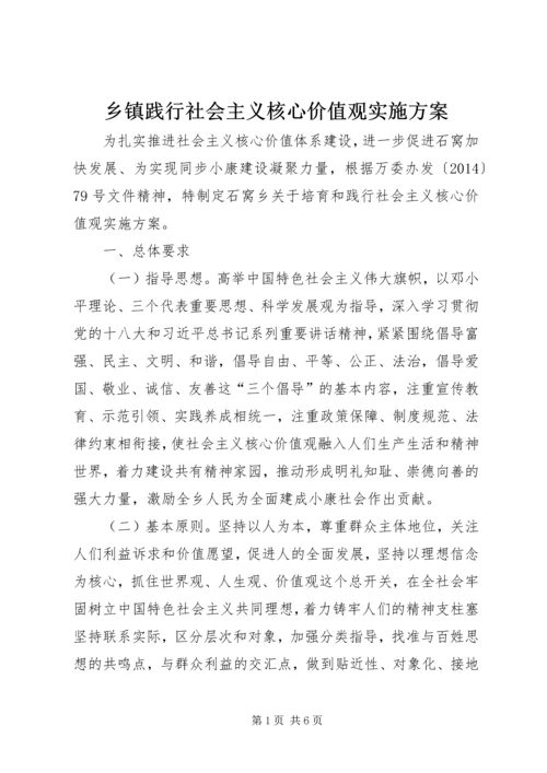 乡镇践行社会主义核心价值观实施方案.docx