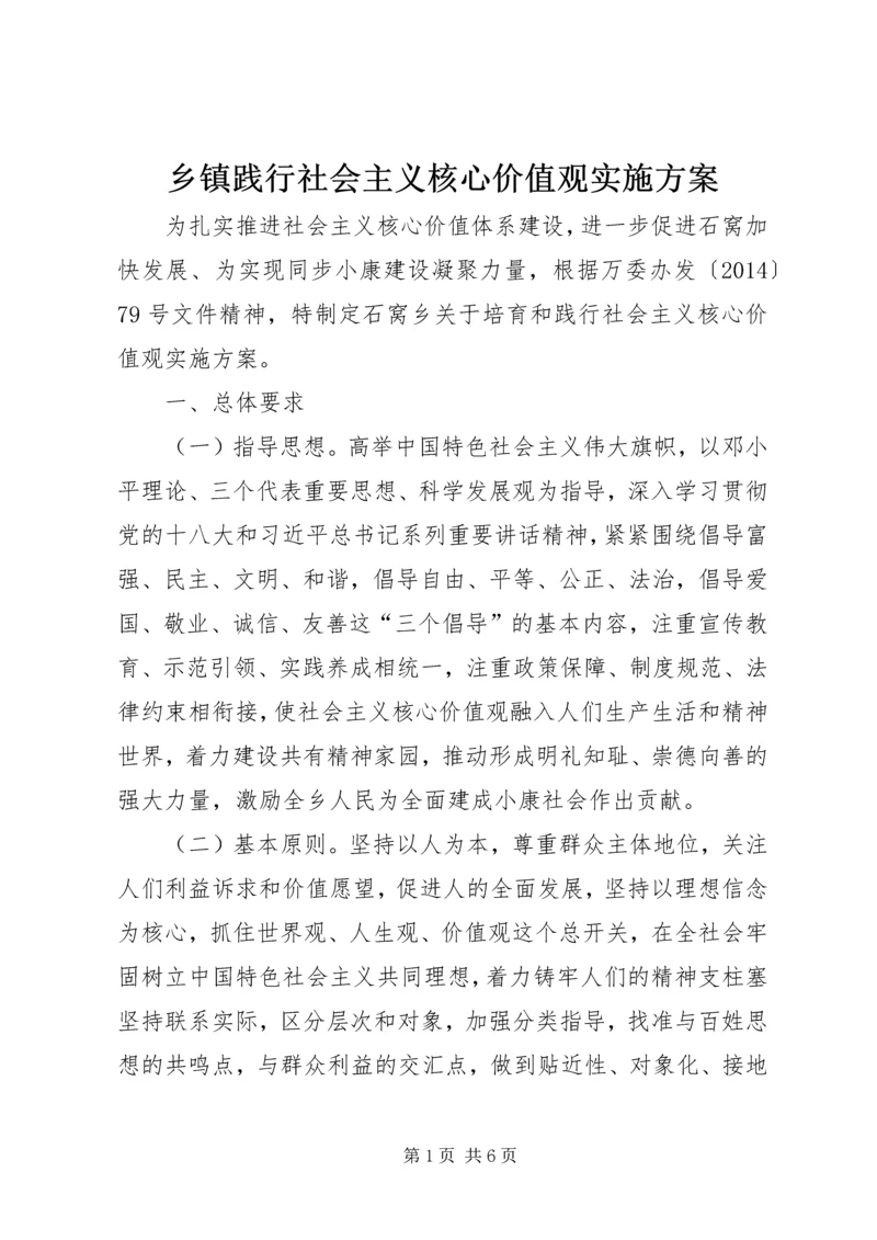 乡镇践行社会主义核心价值观实施方案.docx