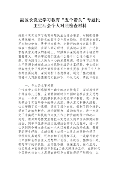 副区长党史学习教育“五个带头”专题民主生活会个人对照检查材料.docx