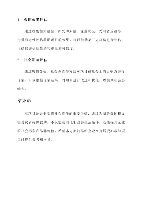 求企业爱心救助项目方案