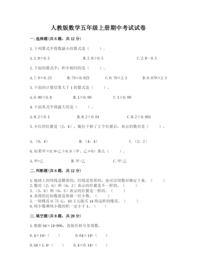 人教版数学五年级上册期中考试试卷及参考答案（巩固）.docx