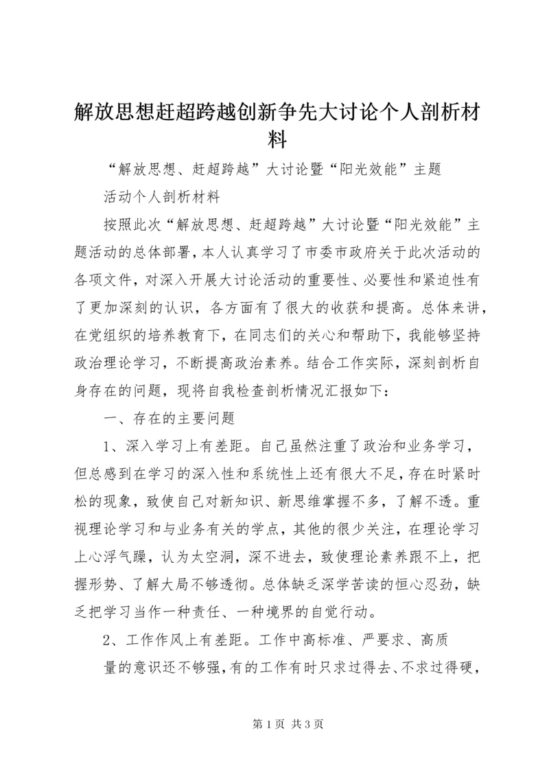 解放思想赶超跨越创新争先大讨论个人剖析材料 (3).docx