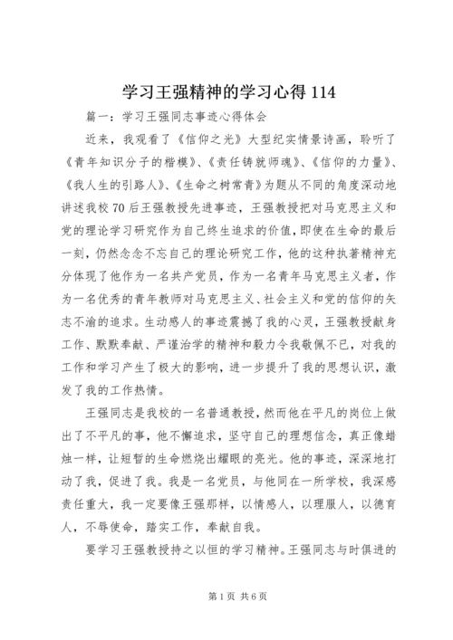 学习王强精神的学习心得114 (4).docx