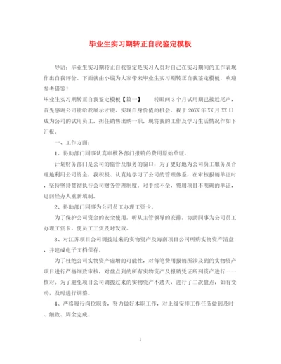 精编之毕业生实习期转正自我鉴定模板.docx