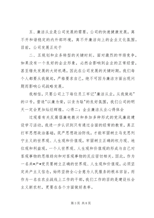 学习《廉洁企业,你我共建》心得体会1 (5).docx