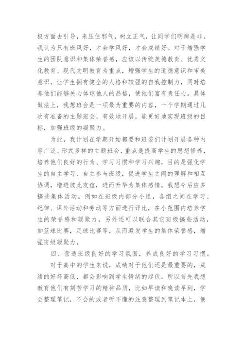 高二年级第一学期班主任工作计划.docx