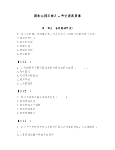 国家电网招聘之人力资源类题库【考试直接用】.docx
