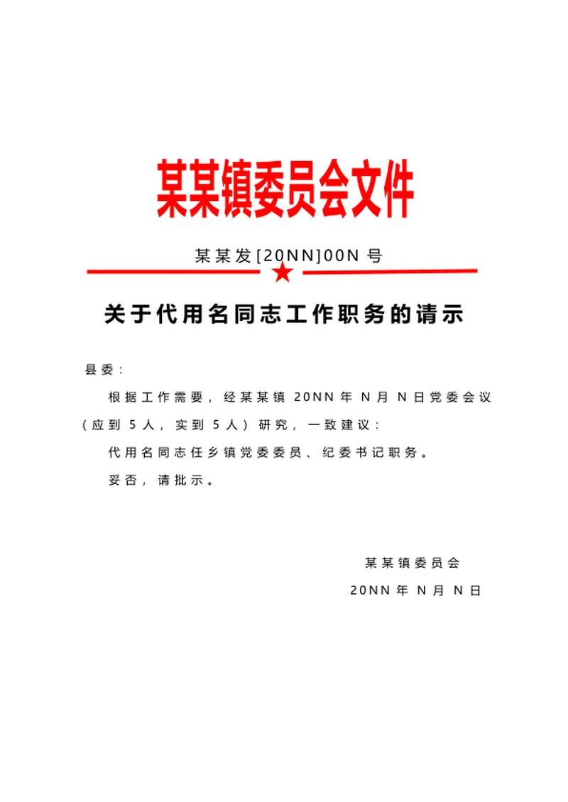 委员会任职请示文件word模板