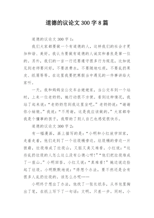 道德的议论文300字8篇.docx