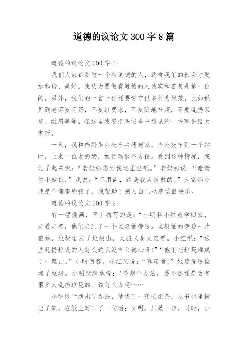 道德的议论文300字8篇.docx