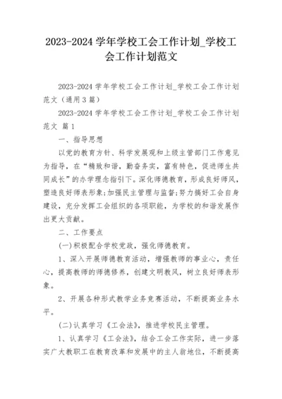 2023-2024学年学校工会工作计划_学校工会工作计划范文.docx