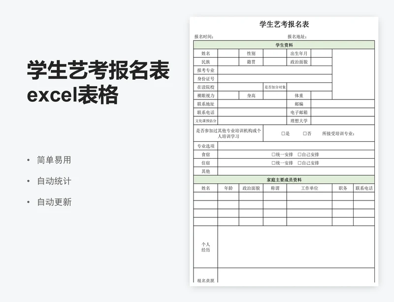 学生艺考报名表excel表格模板