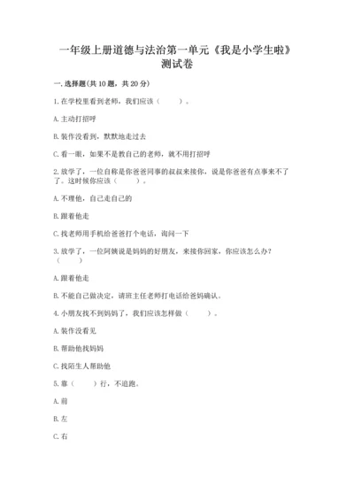 一年级上册道德与法治第一单元《我是小学生啦》测试卷精品【突破训练】.docx