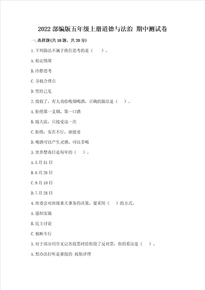 2022部编版五年级上册道德与法治 期中测试卷及完整答案必刷
