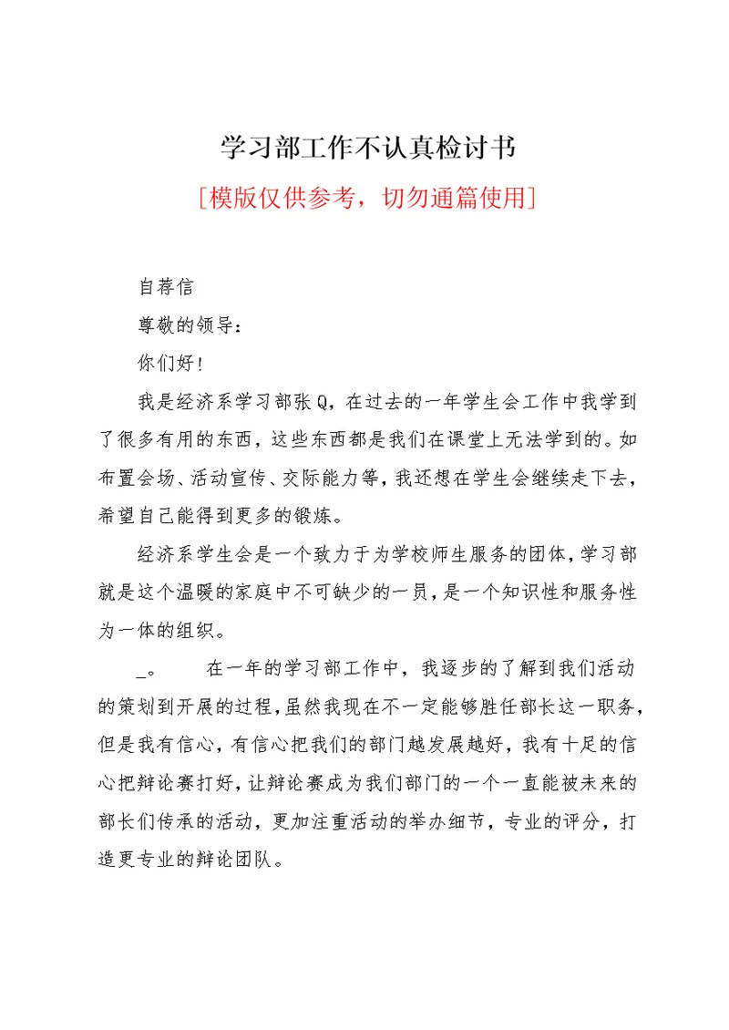 学习部工作不认真检讨书