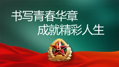 八一部队军事工作总结汇报动态PPT