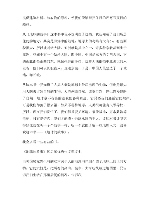 地球的故事读后感优秀作文十篇