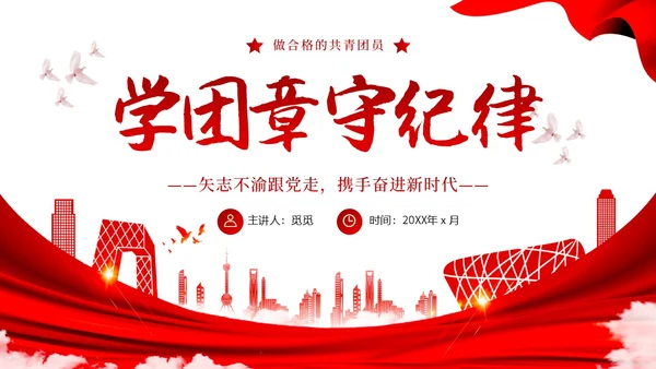红色党建简约风学团章守纪律PPT模板党课