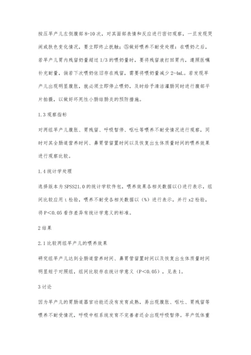 早产低体重儿喂养不耐受综合护理干预效果观察.docx