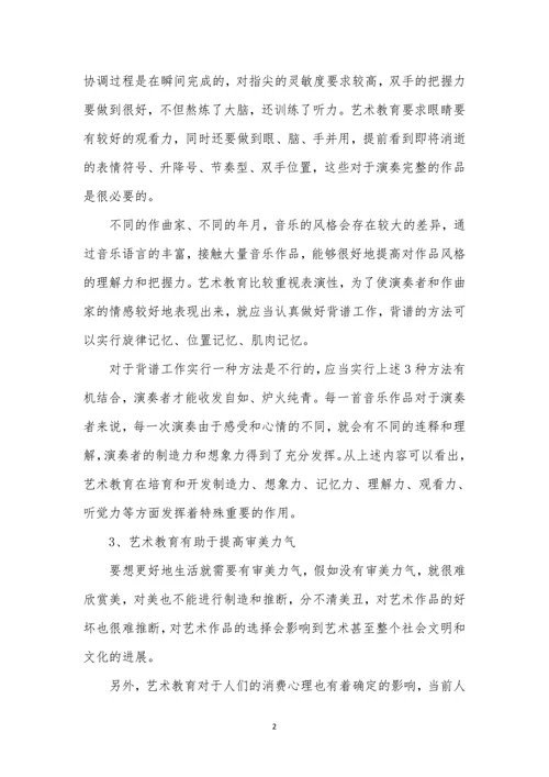 艺术教育在社会教育中的作用