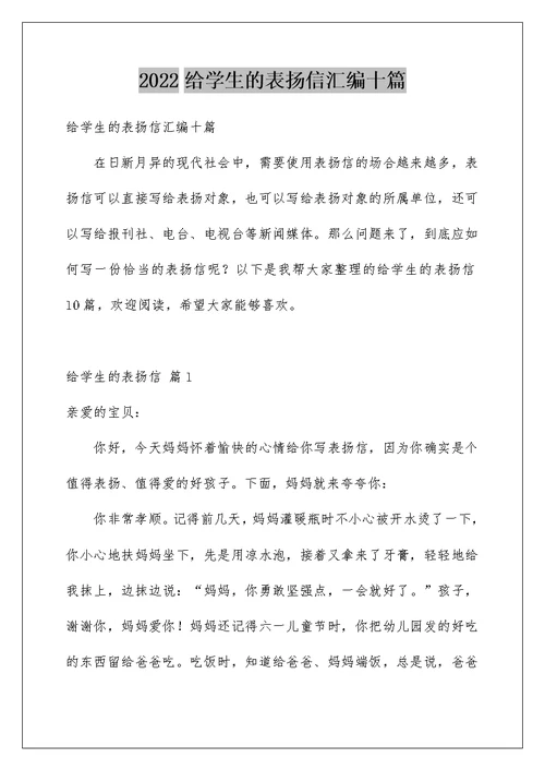 2022给学生的表扬信汇编十篇