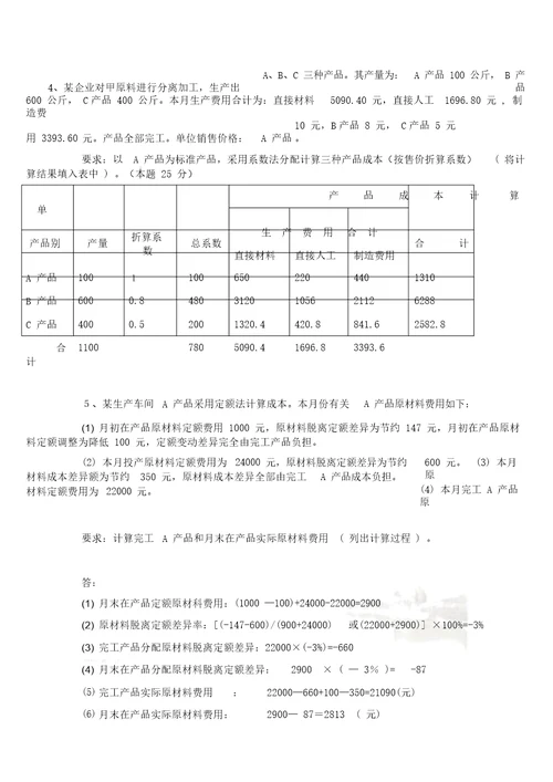 成本会计形考五