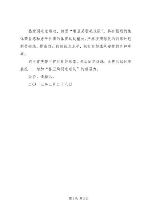 关于成立羽毛球队的请示.docx