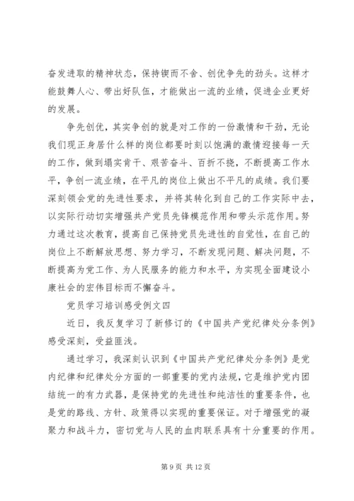 党员学习培训感受例文.docx