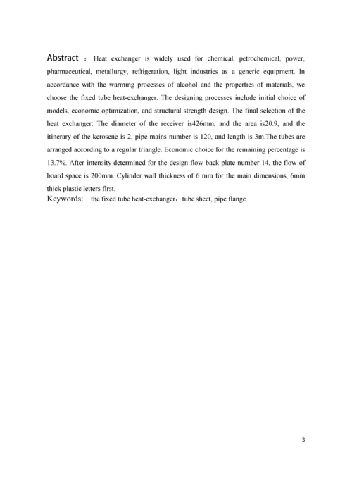 化工原理课程设计——列管式换热器设计.docx
