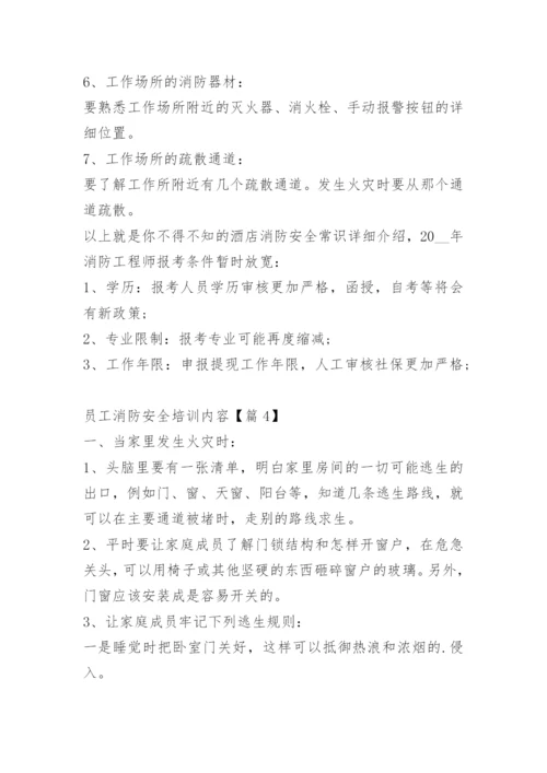 员工消防安全培训内容.docx