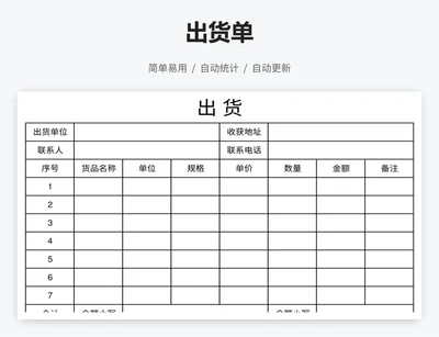 出货单