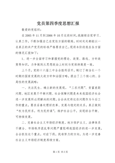 党员第四季度思想汇报_1.docx