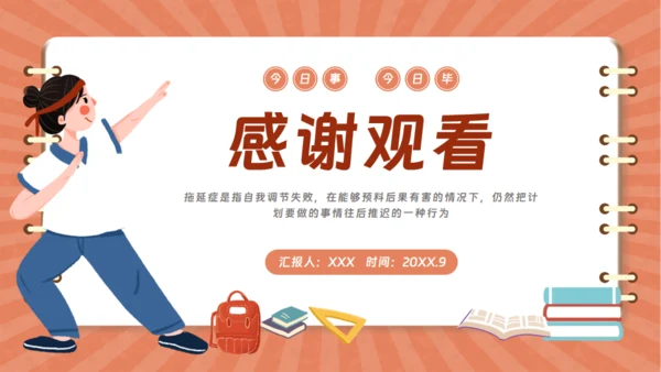 战胜拖延症的信心通用PPT模板
